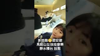 5台灣人遊安徽馬鞍山神級按摩店實景拍攝｜電影＋沐足放鬆，台灣女孩超愛！Foot Spa + Movie Night in China 🇨🇳 | 5 Girls Try Chinese Massage!