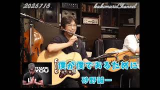 僕が僕であるために.砂野誠一.(尾崎豊COVER)🤗🎶🫶マイク🎙️故障跳ねのけ熱唱🎶.