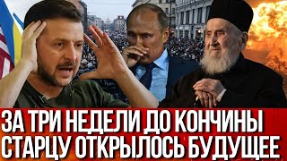 Что ПРЕДСКАЗАЛ СТАРЕЦ Киево-Печерской Лавры перед смертью? Вы будете шокированы