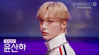 [Teaser] 윤산하 YOON SANHA - EXTRA VIRGIN #몽베스트퍼포먼스
