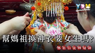 幫媽祖換神衣要女生嗎？【媽祖信徒釋疑錄】