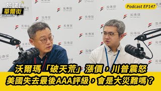 熱議！華爾街》沃爾瑪「破天荒」漲價，川普震怒｜美國失去最後AAA評級，會是大災難嗎？EP147 @TheStormMedia