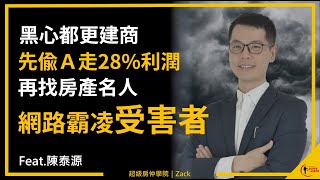 【都更風險｜危老陷阱】為什麼都更糾紛層出不窮、受害者九成都是地主？破解黑心建商話術，讓受害者用勝訴判決來爆料！｜FEAT.房產界孤勇者-陳泰源｜國際超級房仲