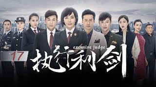 【ENG SUB】执行利剑 (Executive Judge) EP17（主演：吕佳容、谭凯）| CCTV电视剧