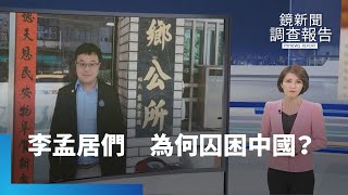 李孟居們　為何囚困中國？｜鏡新聞調查報告 #鏡新聞