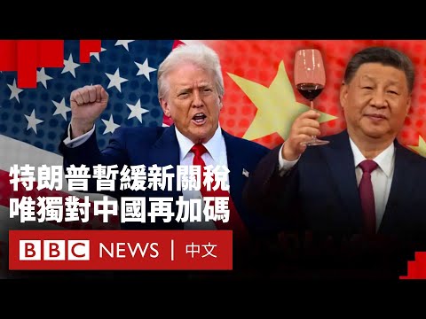 特朗普臨崖勒馬暫停全球「對等」關稅  但對中國關稅提高至125%－ BBC News 中文