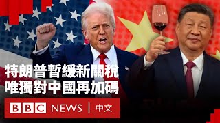 特朗普臨崖勒馬暫停全球「對等」關稅  但對中國關稅提高至125%－ BBC News 中文
