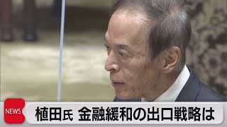 植田氏 金融緩和の出口戦略は（2023年2月24日）