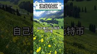你总说自己看对了比特币的行情，却没赚到钱，是不是忽略了进场时机和持仓节奏？【第72期】 #比特币最新分析 # 比特币行情分析 #投資 #crypto  #投資 #比特幣 #shorts