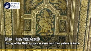 顯赫一時的梅迪奇家族History of the Medici popes as seen from their palace in Rome