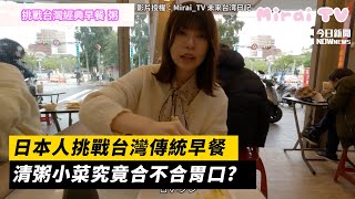 日本人挑戰台灣傳統早餐 清粥小菜究竟合不合胃口?｜小編特搜｜NOWnews