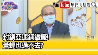 精彩片段》沈明室：普丁給予高級作戰指導...【年代向錢看】2022.04.22