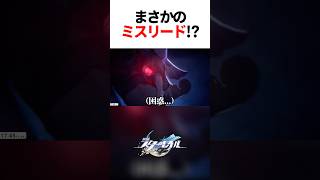 まさかのミスリード「カ、カスライコス!?」【崩壊スターレイル】#shorts