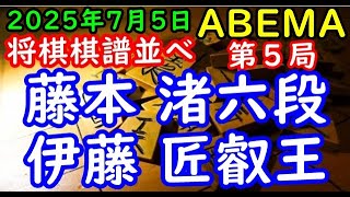 将棋棋譜並べ▲藤本 渚六段ー△伊藤 匠叡王 ABEMAトーナメント2025予選Aリーグ２位決定一回戦 第５局