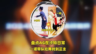 盘点AG在沙特日常，一诺带队尬舞，宝教个性发球笑仰轩染zwy，大帅频遭爆黑照
