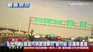 國道內側處理事故　警閃躲、巡邏車遭撞