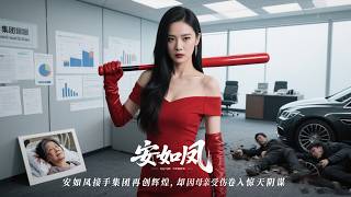 【Multi SUB】CEO daughter slaps arrogant heiress to protect her family—then exposes traitor!