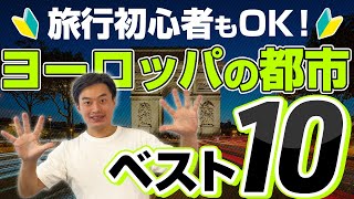 【コロナ終息したら】海外旅行といえばヨーロッパ！100ヵ国旅したプロが選ぶ『ヨーロッパ の街』10選！【海外旅行初心者は必見】