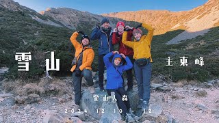 【百岳】雪山主東峰 三日 十二月大晴天 雪山季☀️