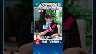 全球布局訣竅  抱好4檔ETF睡得著 #清流君 #ETF #股市 #股災 #美股 #歐股 #日股 #S&P500