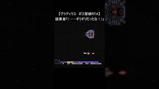 【ファミコン RTA レトロゲーム】グラディウス 1面ボス クリア RTA(シューティング nes) #Shorts