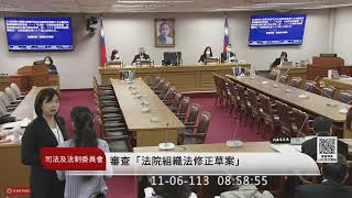 司法及法制委員會(113年11月06日) |立法院