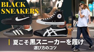 How to choose black sneakers for spring and summer | Is all black a no-no? | adidas, converse, NI...