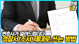 피의자신문조서에는 어떤 내용이 들어갈까 - 법률꿀팁156