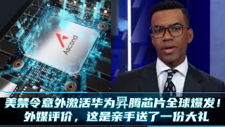 美禁令意外激活华为昇腾芯片全球爆发！外媒评价，这是亲手送了一份大礼
