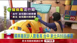 腸病毒大流行！ 台中、新北幼兒園88班「緊急停課7天」