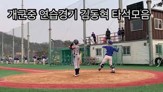 단월중vs개군중 김동혁 타격모음 2021.3.9