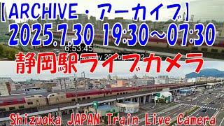 【LIVE】静岡駅ライブカメラ　東海道新幹線・東海道本線　JAPAN Shinkansen LIVE Camera