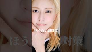 ほうれい線対策