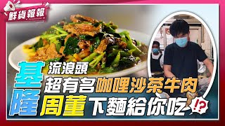 在地人都愛吃！ 揭密基隆「流浪頭美食」 熱賣半世紀的「咖哩沙茶牛肉」│鮮貨報報