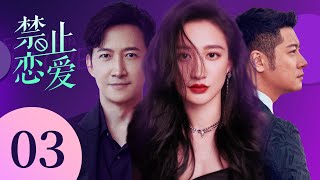 都市爱情电视剧|【禁止恋爱Forbidden to Love】03 豪门千金一夜破产沦为家庭保姆，冷酷总裁暗中保护，温柔富少贴身相伴，三人将会擦出怎样的火花？（#王阳 #任重 #曾泳醍） 💞中剧连连看