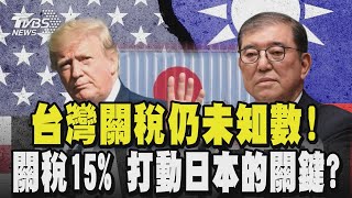 日美協議細節大公開!看關稅15%的代價 打動日本的關鍵是什麼? 台灣關稅仍未知數!會比照日?大成董:應該不可能｜TVBS新聞 @TVBSNEWS01