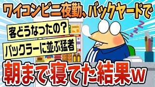 【2ch面白スレ】コンビニ夜勤だけどクビになるかもしれんｗｗ【ゆっくり解説】