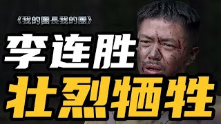 背負奪回東四省夢，李連勝壯烈犧牲在緬作戰！ #电影 #电影解说 #影视 #影视解说 #剧情