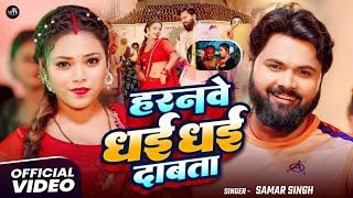 #video - हरनवे धई धई  दबाता - #SamarSingh - Haranwe Dhai Dhai Dabata - #neharaj - Bhojpuri Song 2025