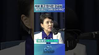 “김용태, 윤석열에 탈당 권고? 이제 와서 무슨” 속보 듣고 탄식한 강금실 #뉴스다이브 #강금실 #고현준