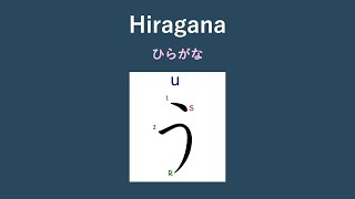How to write Hiragana う [u] #hiragana #japanesealphabet