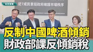 中國製啤酒 低價傾銷|財政部 反傾銷稅|包裝 產地|回溯 閃稅|軍備 飛彈|2025 中嘉新聞|反制中國啤酒傾銷財政部出手了 綠委籲回溯