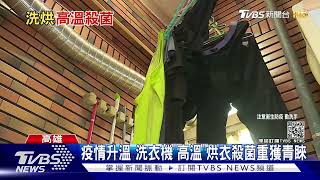 噴酒精勤洗手不夠? 衣物高溫.蒸氣殺菌家電受青睞  ｜TVBS新聞