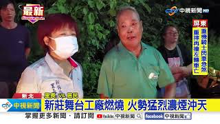 新莊舞台工廠燃燒 火勢猛烈濃煙沖天│中視新聞 20230801