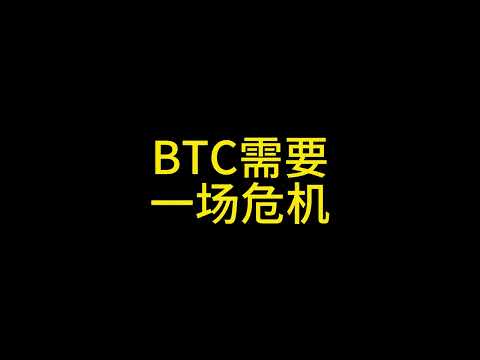 3 6比特币需要一场危机  来巩固自己数字黄金的地位 进入全球战略储备范畴 #比特币 #以太坊 #狗狗币 #ada #solana #xrp #ltc