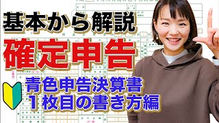 これを見れば確定申告の書き方が分かる✍️「青色申告決算書」【書き方:１枚目！】