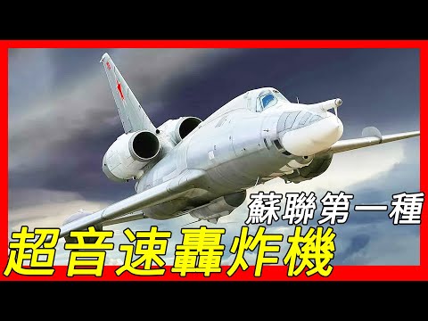 轟炸，偵查、電子作戰，攻擊航空母艦戰鬥群，兩具渦輪發動機位於單垂直尾翼的底部，蘇聯第一種超音速轟炸機，圖-22轟炸機（Tupolev Tu-22 Blinder）