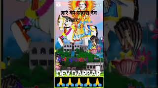 🙏🙏Jai shree Dev Narayan🙏 .......//#devdarbar#shavaibhoj#devnarayan#shortvideo#devshorts #trending