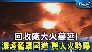 回收廠大火蔓延! 濃煙籠罩國道 驚人火勢曝｜TVBS新聞 @TVBSNEWS02