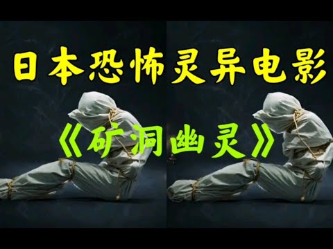 日本恐怖灵异惊悚电影《矿洞幽灵》